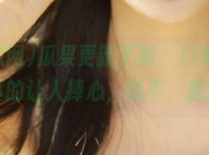 瓜果更新不断，17吃瓜网的心机真的让人捧心，哦不，是捧瓜！