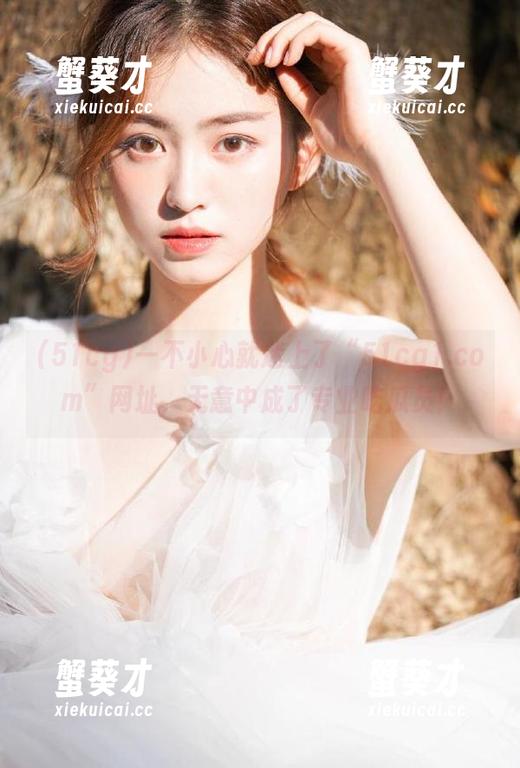 一不小心就迷上了“51cg1.com”网址，无意中成了专业吃瓜员！