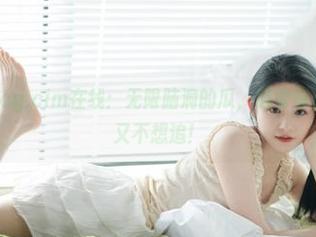 51cg.cim在线：无限脑洞的瓜，感觉每天都在追星但又不想追！