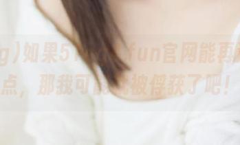 如果51cg4.fun官网能再洗脑一点，那我可能就被俘获了吧！