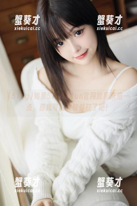 如果51cg4.fun官网能再洗脑一点，那我可能就被俘获了吧！