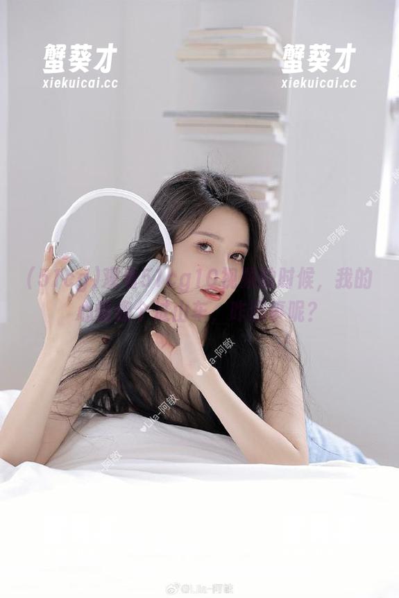 观看51cg10视频的时候，我的心情像个过山车，咋回事呢？