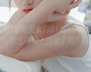 朝阳群众用51吃瓜.Unlock？你出门带上网址了吗？
