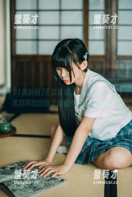 51黑料网 更新如潮,让我想问问,51黑料网的编剧是哪位?剧情太好玩了叭