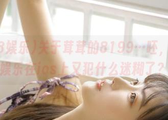 关于茸茸的8199…呸，718娱乐在ios上又犯什么迷糊了？