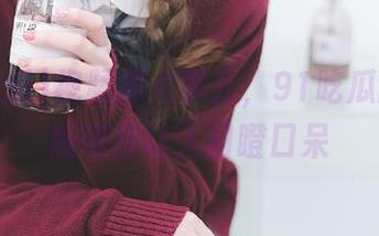 视频那点事儿，91吃瓜的免费版可真让人目瞪口呆