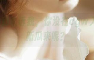 别告诉我，你没在cgw入口等着新瓜来呢？