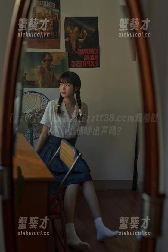 你能想象我在zztt38.ccm观看时，不小心惊呼出声吗？