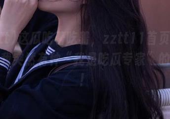 这瓜吃着吃着，zztt11首页的推送让我突然有种“我是吃瓜专家”的错觉！