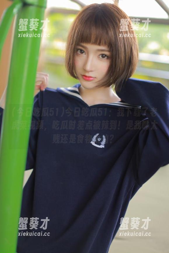 今日吃瓜51：我下载了老虎菜视频，吃瓜时差点被辣到！是我嘴太贱还是食物太凶？