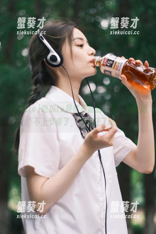 吃瓜tv居然更新的这些，都快跟不上节奏了，太疯狂了吧！
