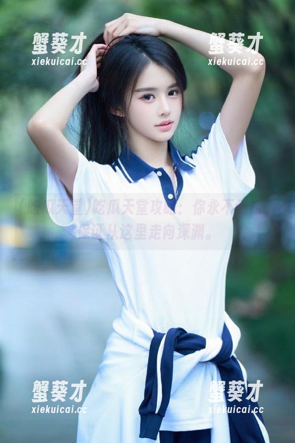 吃瓜天堂 吃瓜天堂攻略:你永不迷路,保证从这里走向深渊。