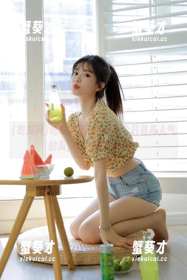 吃瓜网等你下载，今日最高人气的瓜，包你意想不到！