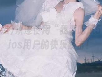 欢迎使用“我要吃瓜51”——ios用户的快乐暴击！