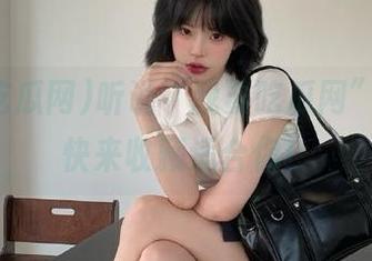 听说“我要吃瓜网”不错，快来收藏适合你！
