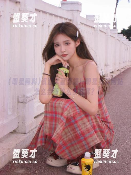 资源丰富到爆！明星黑料网站怎么会有这么多选择？