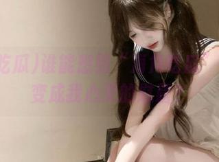 谁能想到“海角吃瓜”网站能变成我心灵的慰藉？