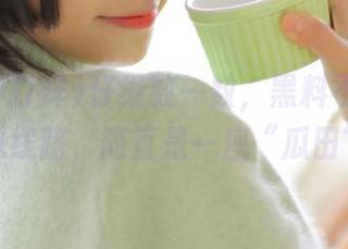 仔细数一数，黑料不打烊的吃瓜线路，简直是一座“瓜田”！