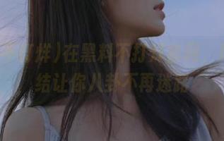 在黑料不打烊官网，地址总结让你八卦不再迷路