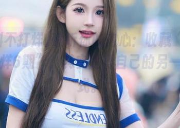 聆听你的内心：收藏“黑料不打烊6期”，其实是爱自己的另一种方式。