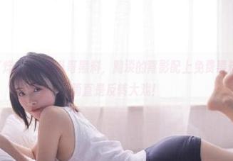 这一波八哥黑料，黯淡的背影配上免费黑料不打烊，简直是反转大戏！