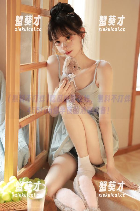 吃瓜也要在线，黑料不打烊.455fun你半夜的消遣必备！