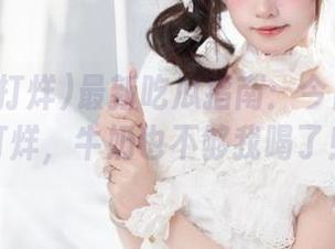 最新吃瓜指南：今日黑料不打烊，牛奶也不够我喝了！