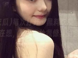 每次打开“黑料吃瓜”的视频，我都在想，下一个给我惊喜的会是谁？