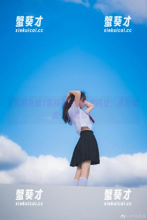 黑料在线的播放网址，点开就能一路吃瓜！