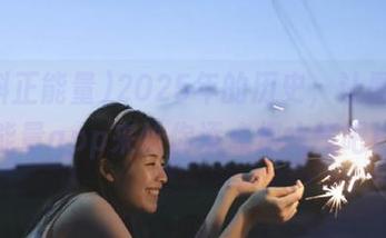 2025年的历史，让黑料正能量app来给你添点烟火气吧！