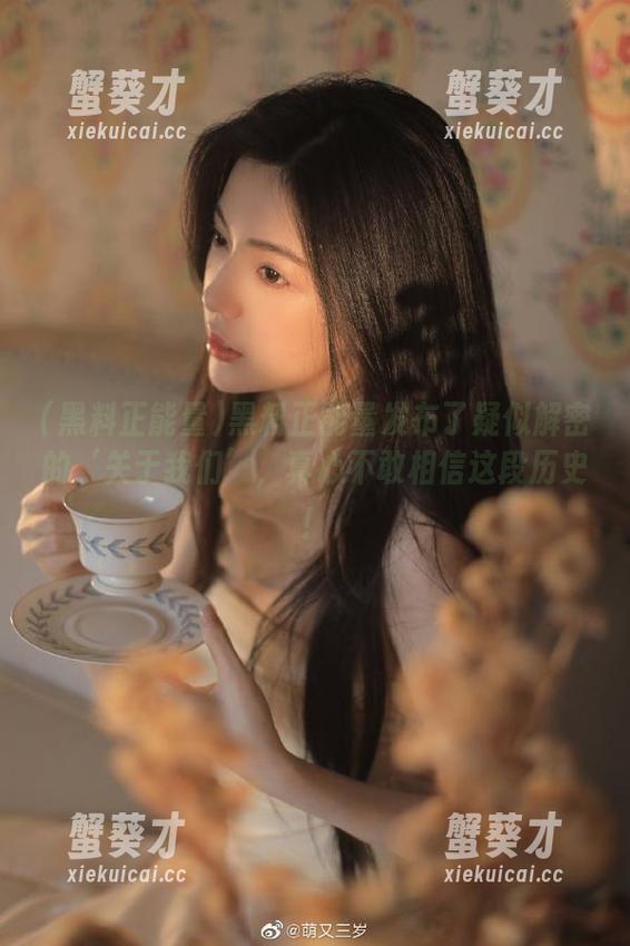 黑料正能量发布了疑似解密的‘关于我们’，真心不敢相信这段历史！