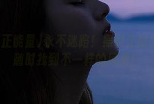 永不迷路！黑料正能量让你随时找到不一样的风景！