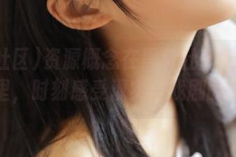 资源概念在黑料社区的在线氛围里，时刻感受现实与戏剧的边缘