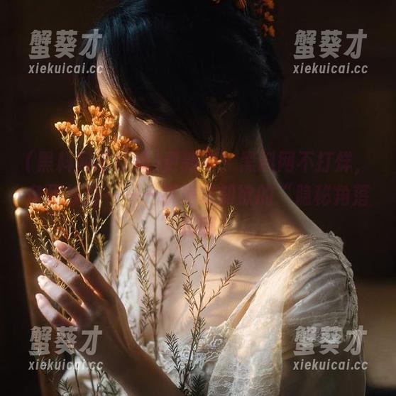 更新中！黑料网不打烊，备用线路一——折磨求知欲的“隐秘角落”在哪？