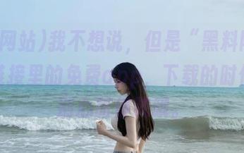 我不想说，但是“黑料网站”那个链接里的免费app，下载的时候小心别心脏停跳哦。