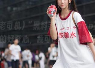 “黑料老司机”app正在撩拨我的好奇心，我可能又要被种草了！